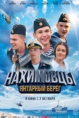 Нахимовцы. Янтарный берег (2025)